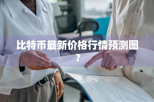 比特币最新价格行情预测图？