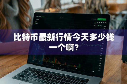 比特币最新行情今天多少钱一个啊？