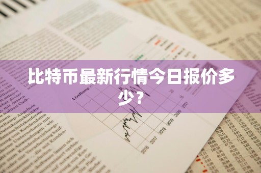 比特币最新行情今日报价多少？