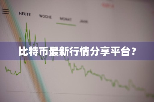 比特币最新行情分享平台？