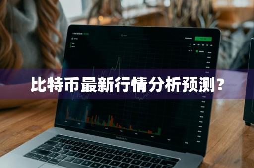 比特币最新行情分析预测？