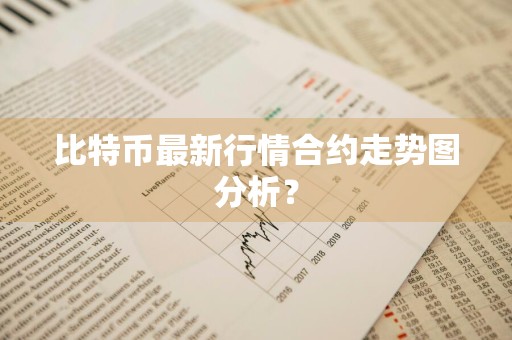 比特币最新行情合约走势图分析？