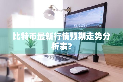 比特币最新行情预期走势分析表?