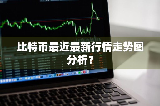比特币最近最新行情走势图分析？