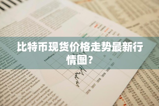 比特币现货价格走势最新行情图？