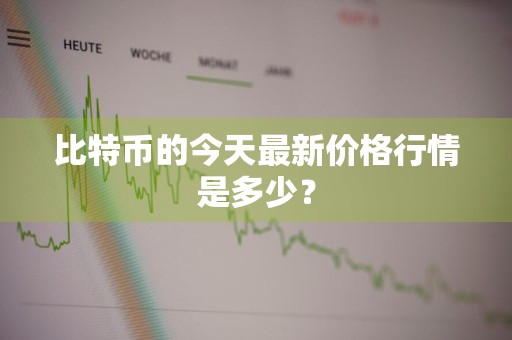 比特币的今天最新价格行情是多少？