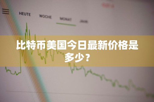 比特币美国今日最新价格是多少？
