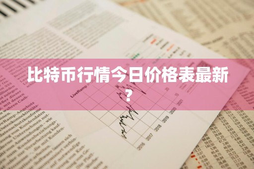 比特币行情今日价格表最新？