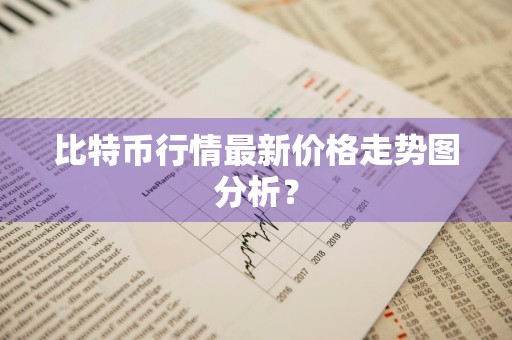 比特币行情最新价格走势图分析?