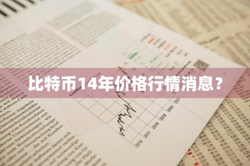 比特币14年价格行情消息？