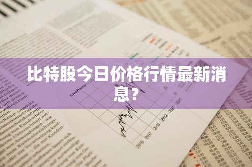 比特股今日价格行情最新消息？