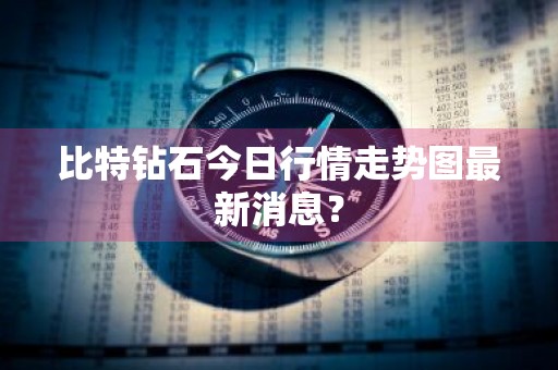 比特钻石今日行情走势图最新消息？
