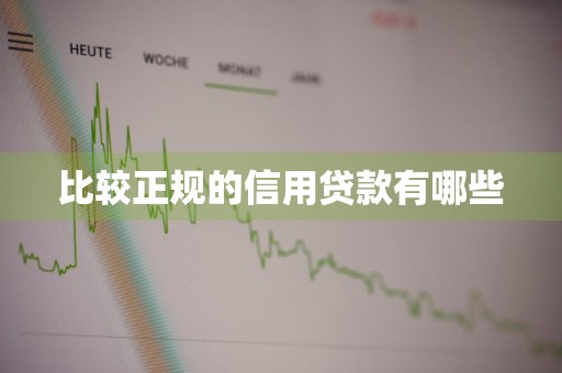 比较正规的信用贷款有哪些