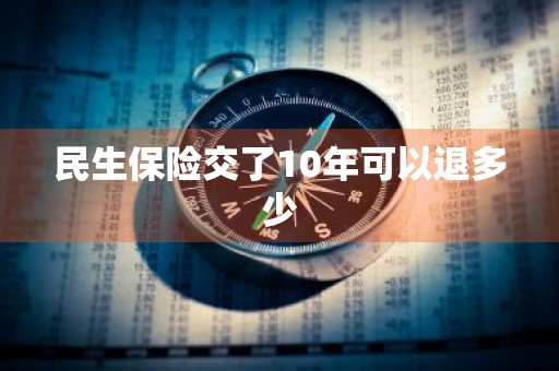 民生保险交了10年可以退多少