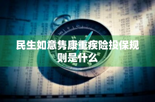 民生如意隽康重疾险投保规则是什么
