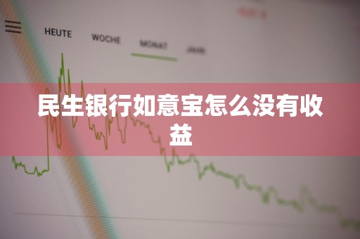 民生银行如意宝怎么没有收益