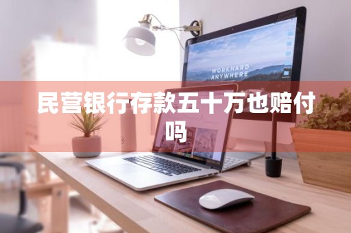 民营银行存款五十万也赔付吗