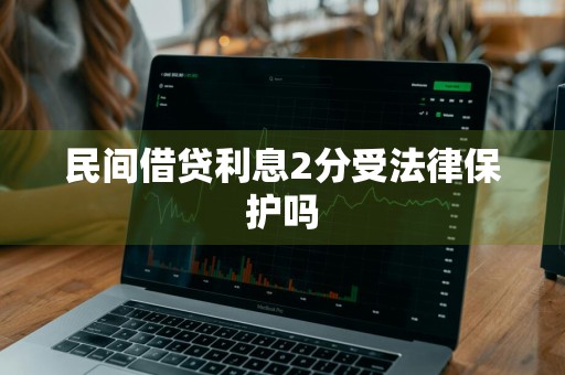 民间借贷利息2分受法律保护吗
