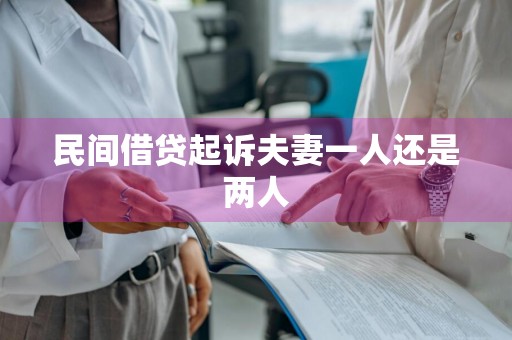民间借贷起诉夫妻一人还是两人