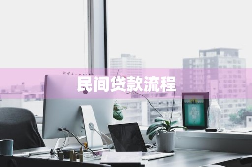 民间贷款流程