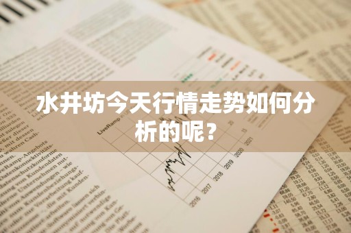 水井坊今天行情走势如何分析的呢？