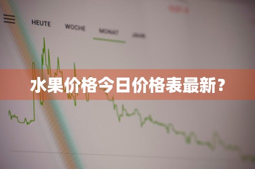 水果价格今日价格表最新？