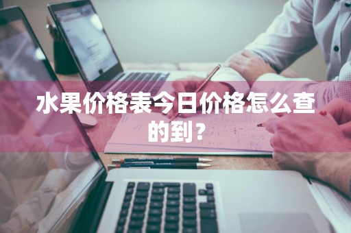 水果价格表今日价格怎么查的到？