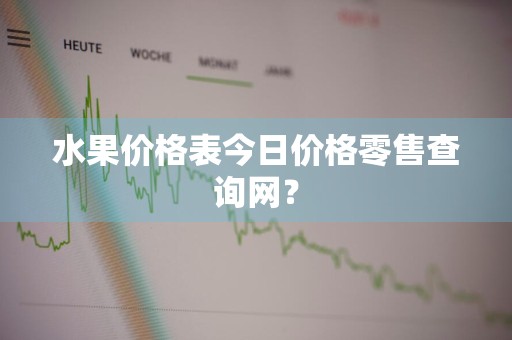 水果价格表今日价格零售查询网？
