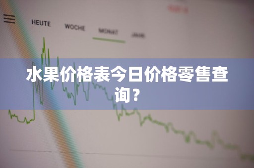 水果价格表今日价格零售查询？