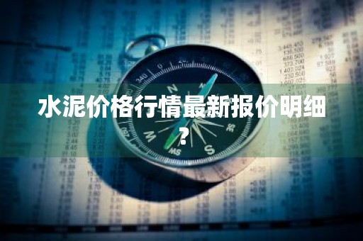 水泥价格行情最新报价明细？