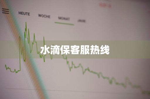 水滴保客服热线