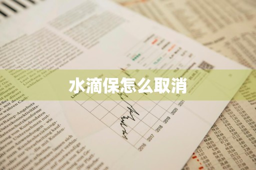 水滴保怎么取消