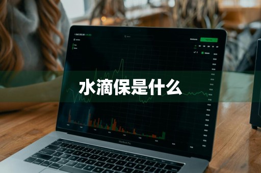 水滴保是什么