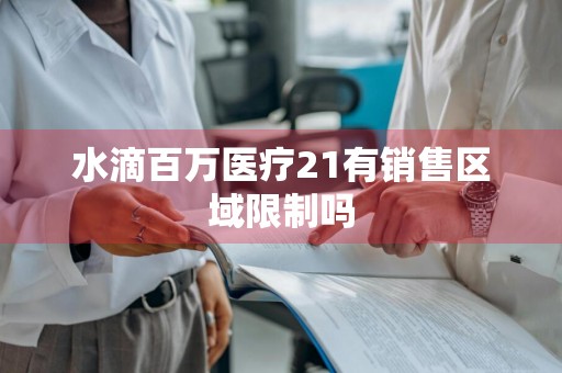 水滴百万医疗21有销售区域限制吗