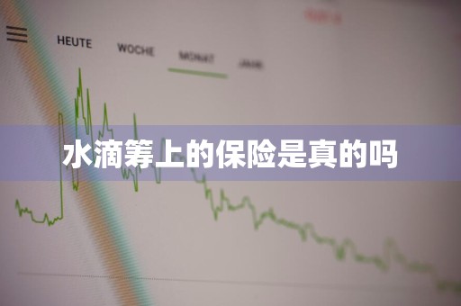 水滴筹上的保险是真的吗