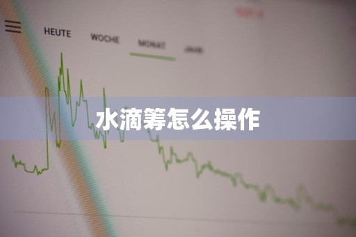 水滴筹怎么操作