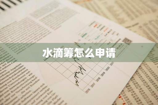 水滴筹怎么申请