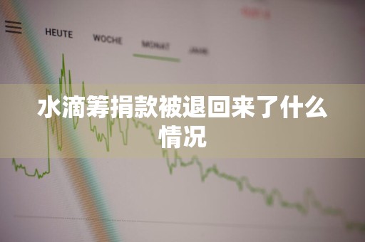 水滴筹捐款被退回来了什么情况
