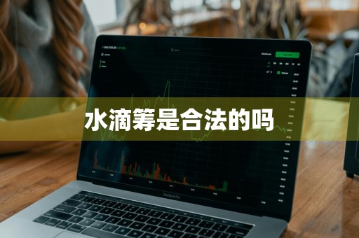 水滴筹是合法的吗