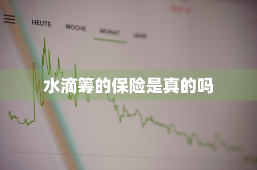 水滴筹的保险是真的吗