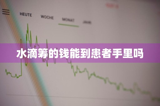 水滴筹的钱能到患者手里吗