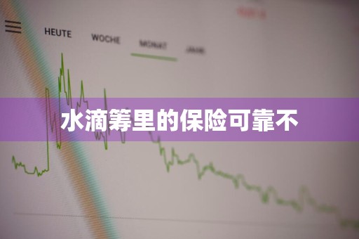 水滴筹里的保险可靠不