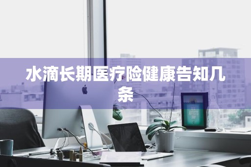 水滴长期医疗险健康告知几条