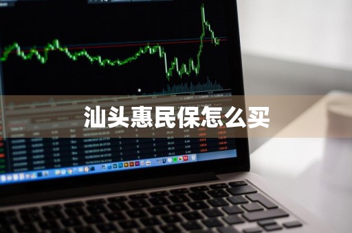 汕头惠民保怎么买