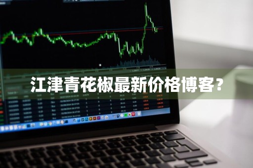 江津青花椒最新价格博客?