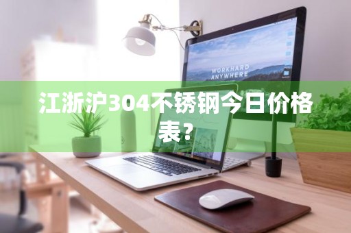 江浙沪304不锈钢今日价格表？