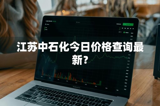 江苏中石化今日价格查询最新？