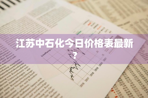 江苏中石化今日价格表最新？