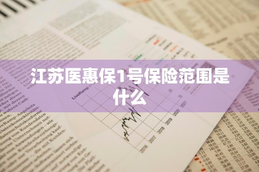 江苏医惠保1号保险范围是什么