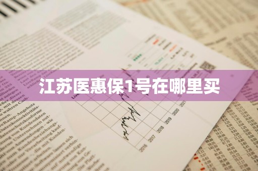 江苏医惠保1号在哪里买